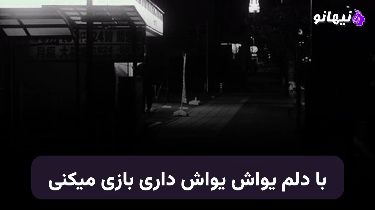 دانلود آهنگ با دلم یواش یواش داری بازی میکنی هوش مصنوعی